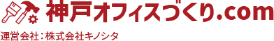 兵庫県神戸市周辺でのオフィスづくりはお任せください 神戸オフィスづくり.com 運絵会社；株式会社キノシタ